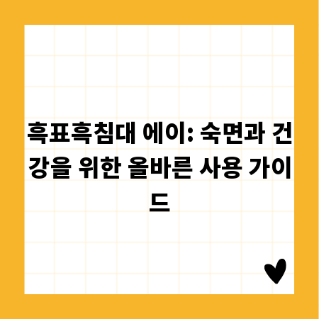 흑표흑침대 에이: 숙면과 건강을 위한 올바른 사용 가이드