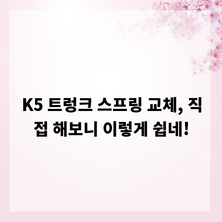 K5 트렁크 스프링 교체, 직접 해보니 이렇게 쉽네!