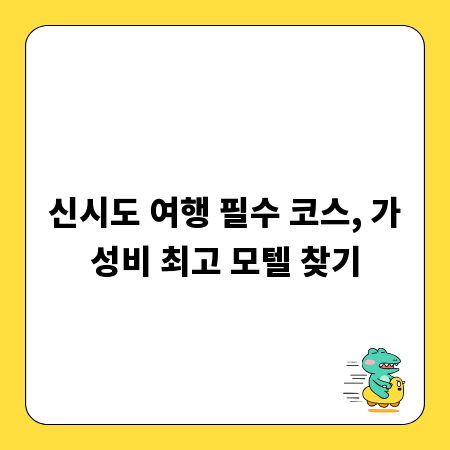 신시도 여행 필수 코스, 가성비 최고 모텔 찾기