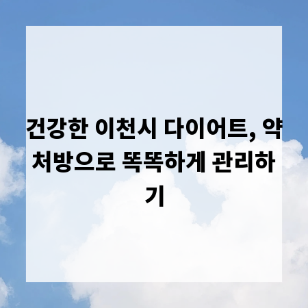 건강한 이천시 다이어트, 약처방으로 똑똑하게 관리하기
