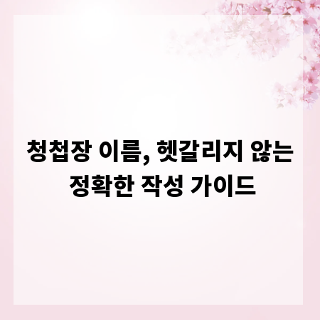 청첩장 이름, 헷갈리지 않는 정확한 작성 가이드