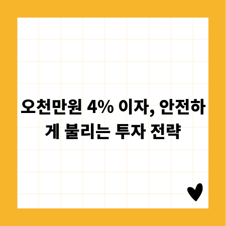 오천만원 4% 이자, 안전하게 불리는 투자 전략