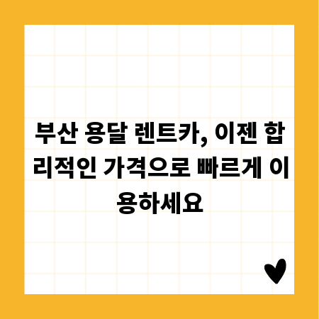 부산 용달 렌트카, 이젠 합리적인 가격으로 빠르게 이용하세요