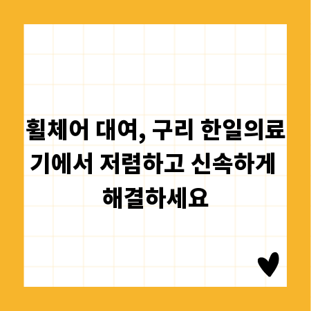 휠체어 대여, 구리 한일의료기에서 저렴하고 신속하게 해결하세요