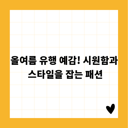 올여름 유행 예감! 시원함과 스타일을 잡는 패션