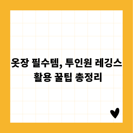 옷장 필수템, 투인원 레깅스 활용 꿀팁 총정리