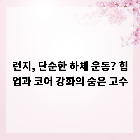 런지, 단순한 하체 운동? 힙업과 코어 강화의 숨은 고수