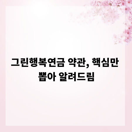 그린행복연금 약관, 핵심만 뽑아 알려드림