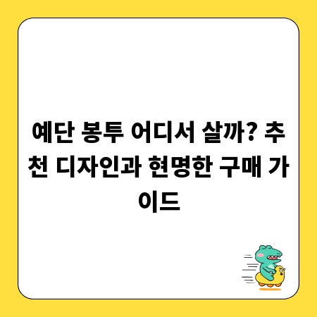 예단 봉투 어디서 살까? 추천 디자인과 현명한 구매 가이드