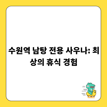 수원역 남탕 전용 사우나: 최상의 휴식 경험
