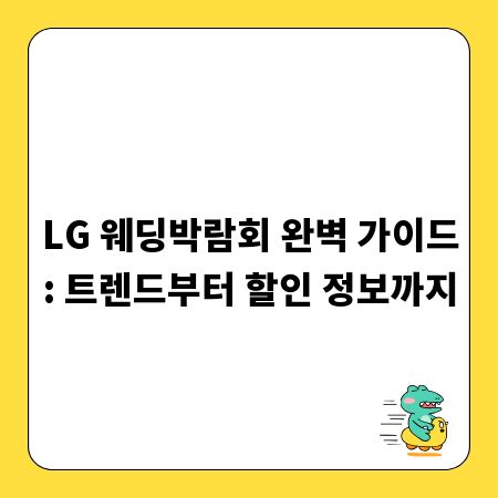 LG 웨딩박람회 완벽 가이드: 트렌드부터 할인 정보까지