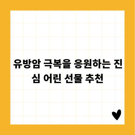 유방암 극복을 응원하는 진심 어린 선물 추천