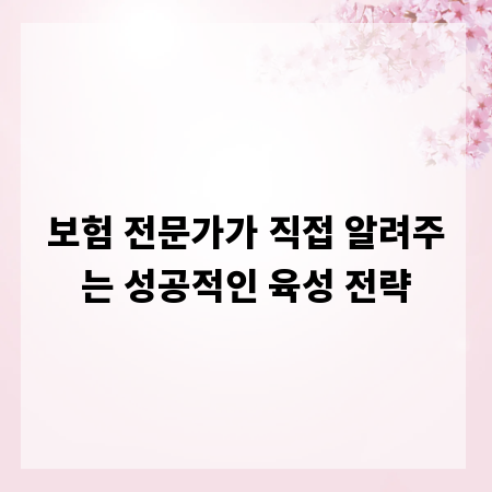보험 전문가가 직접 알려주는 성공적인 육성 전략