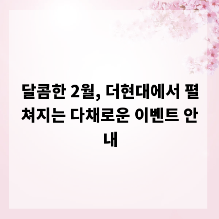 달콤한 2월, 더현대에서 펼쳐지는 다채로운 이벤트 안내