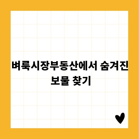 벼룩시장부동산에서 숨겨진 보물 찾기