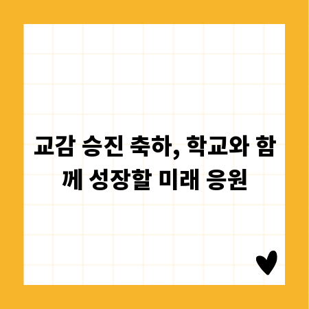 교감 승진 축하, 학교와 함께 성장할 미래 응원