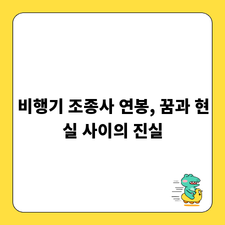 비행기 조종사 연봉, 꿈과 현실 사이의 진실