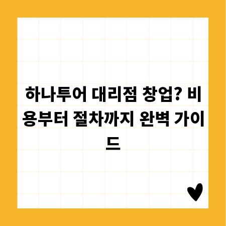 하나투어 대리점 창업? 비용부터 절차까지 완벽 가이드