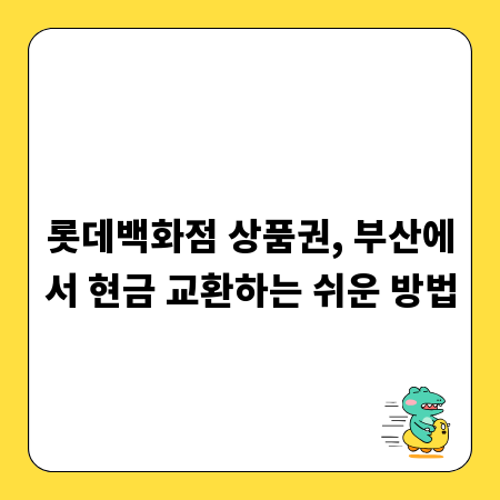 롯데백화점 상품권, 부산에서 현금 교환하는 쉬운 방법