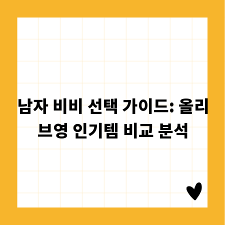 남자 비비 선택 가이드: 올리브영 인기템 비교 분석