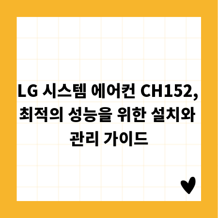 LG 시스템 에어컨 CH152, 최적의 성능을 위한 설치와 관리 가이드
