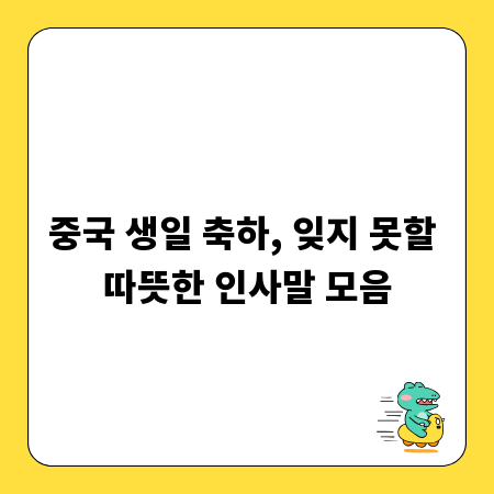 중국 생일 축하, 잊지 못할 따뜻한 인사말 모음