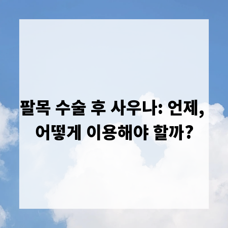팔목 수술 후 사우나: 언제, 어떻게 이용해야 할까?