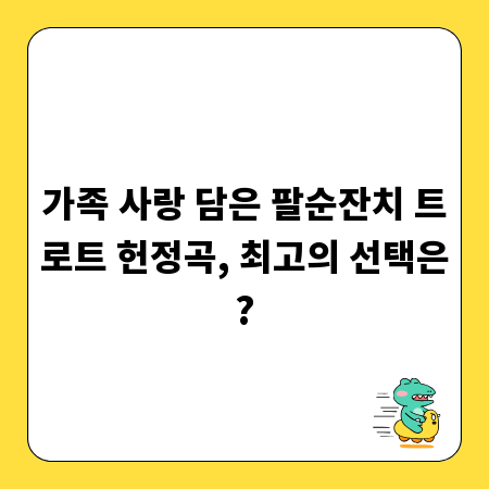 가족 사랑 담은 팔순잔치 트로트 헌정곡, 최고의 선택은?