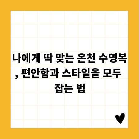 나에게 딱 맞는 온천 수영복, 편안함과 스타일을 모두 잡는 법