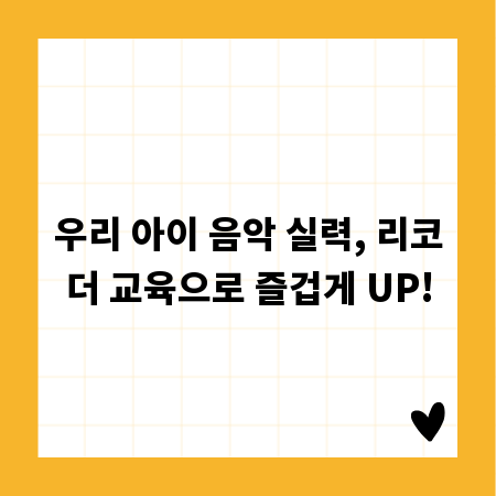 우리 아이 음악 실력, 리코더 교육으로 즐겁게 UP!