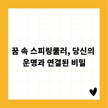 꿈 속 스피링쿨러, 당신의 운명과 연결된 비밀