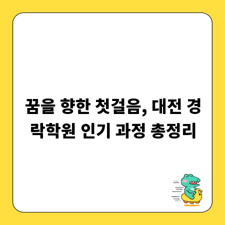 꿈을 향한 첫걸음, 대전 경락학원 인기 과정 총정리