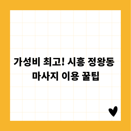 가성비 최고! 시흥 정왕동 마사지 이용 꿀팁