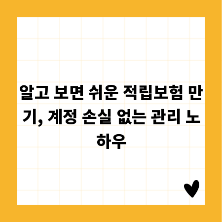 알고 보면 쉬운 적립보험 만기, 계정 손실 없는 관리 노하우