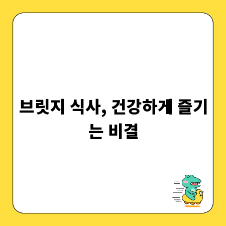 브릿지 식사, 건강하게 즐기는 비결
