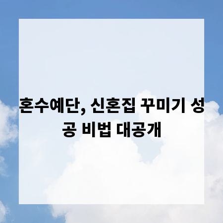 혼수예단, 신혼집 꾸미기 성공 비법 대공개