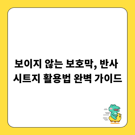 보이지 않는 보호막, 반사 시트지 활용법 완벽 가이드