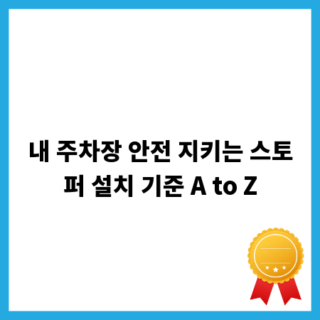 내 주차장 안전 지키는 스토퍼 설치 기준 A to Z