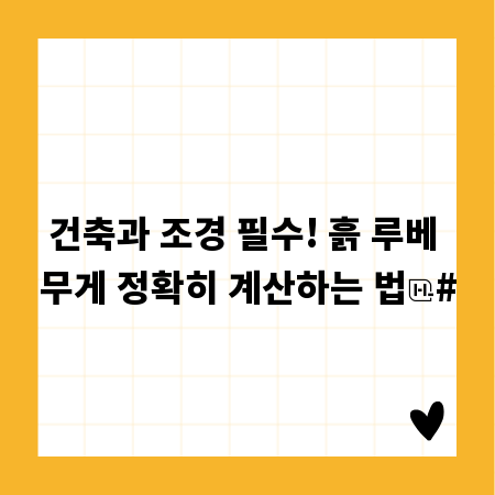 건축과 조경 필수! 흙 루베 무게 정확히 계산하는 법
#