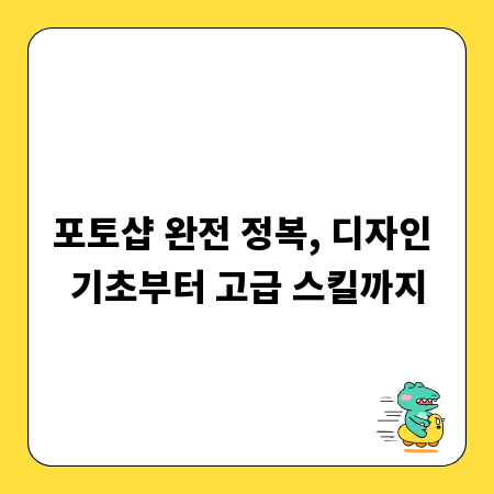 포토샵 완전 정복, 디자인 기초부터 고급 스킬까지