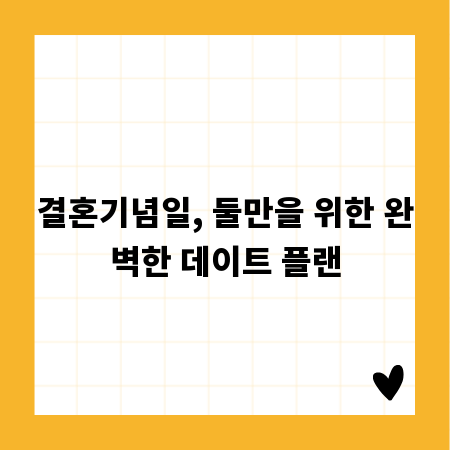 결혼기념일, 둘만을 위한 완벽한 데이트 플랜