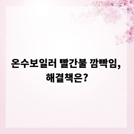 온수보일러 빨간불 깜빡임, 해결책은?