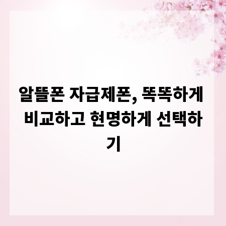 알뜰폰 자급제폰, 똑똑하게 비교하고 현명하게 선택하기