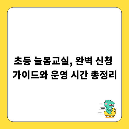 초등 늘봄교실, 완벽 신청 가이드와 운영 시간 총정리
