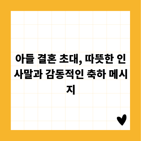 아들 결혼 초대, 따뜻한 인사말과 감동적인 축하 메시지