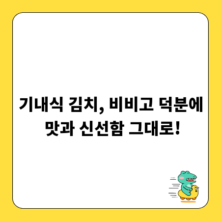 기내식 김치, 비비고 덕분에 맛과 신선함 그대로!