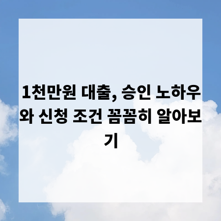 1천만원 대출, 승인 노하우와 신청 조건 꼼꼼히 알아보기