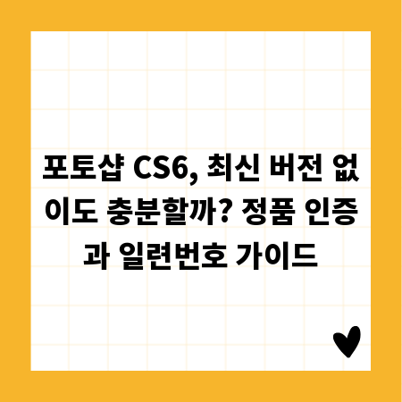 포토샵 CS6, 최신 버전 없이도 충분할까? 정품 인증과 일련번호 가이드