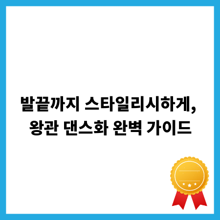 발끝까지 스타일리시하게, 왕관 댄스화 완벽 가이드