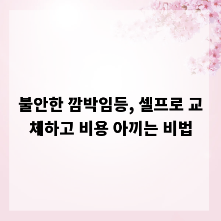 불안한 깜박임등, 셀프로 교체하고 비용 아끼는 비법